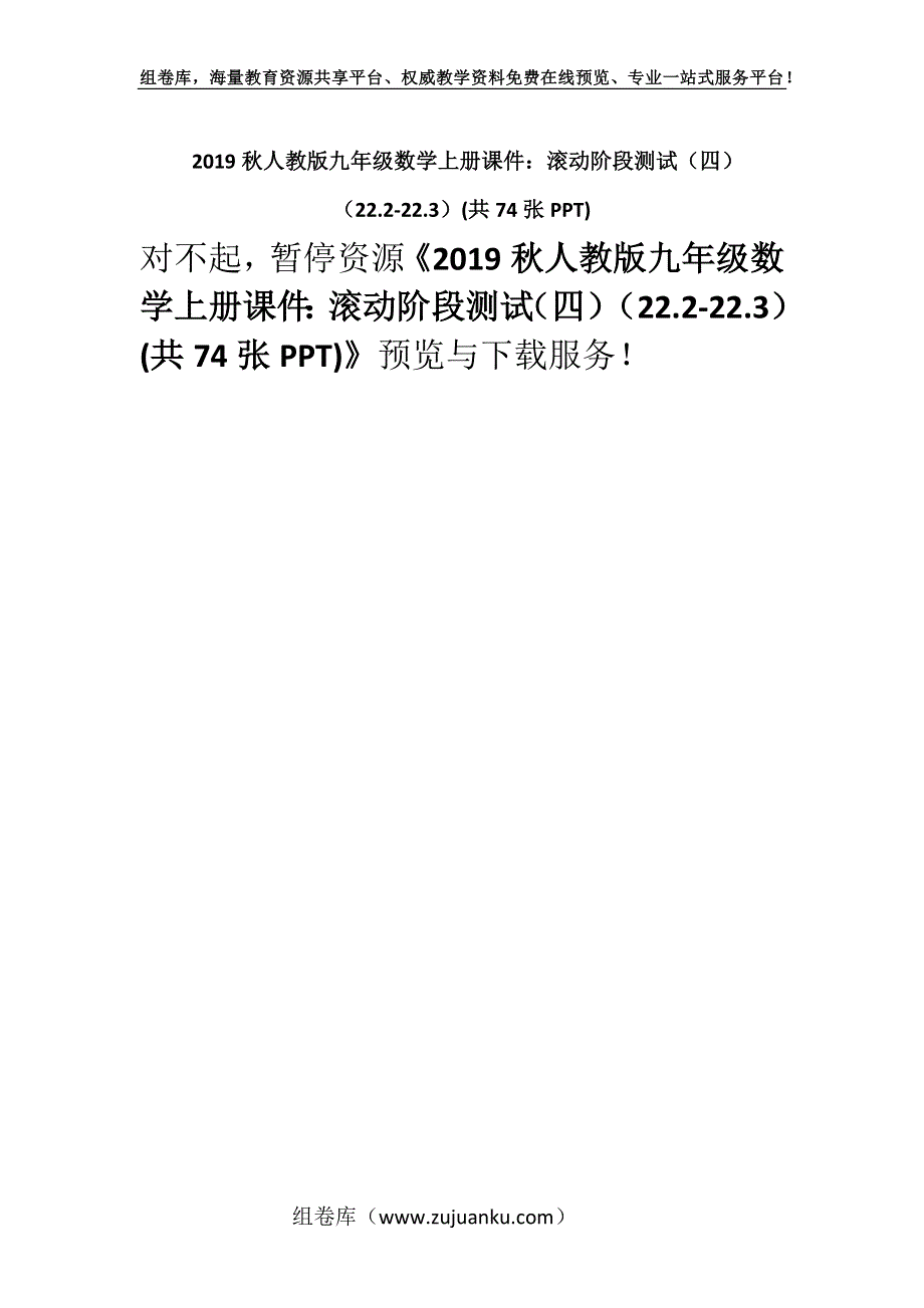 2019秋人教版九年级数学上册课件：滚动阶段测试（四）（22.2-22.3）(共74张PPT).docx_第1页