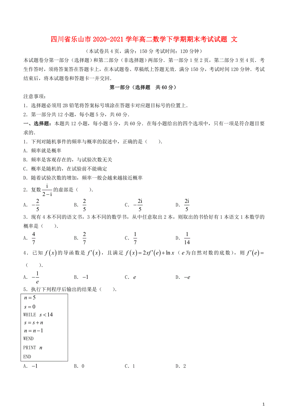 四川省乐山市2020-2021学年高二数学下学期期末考试试题 文.doc_第1页