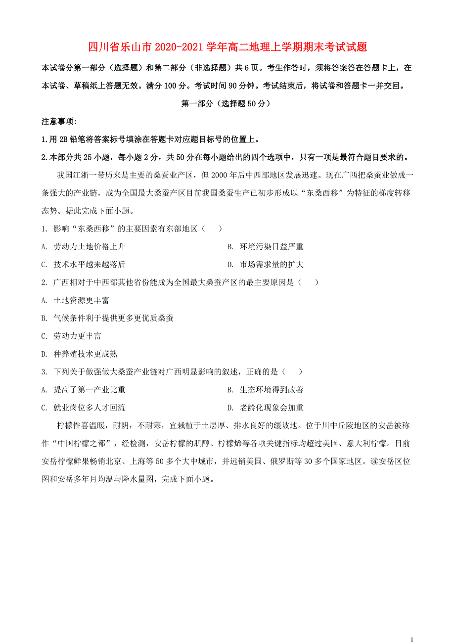 四川省乐山市2020-2021学年高二地理上学期期末考试试题.doc_第1页