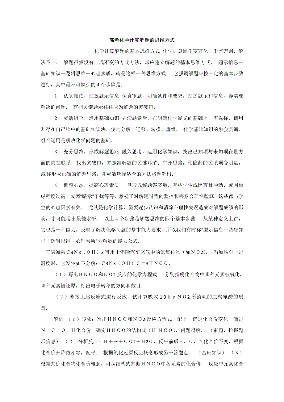 《冲刺必备》2013届高三化学考前复习《高考化学计算解题的思维方式》.doc_第1页