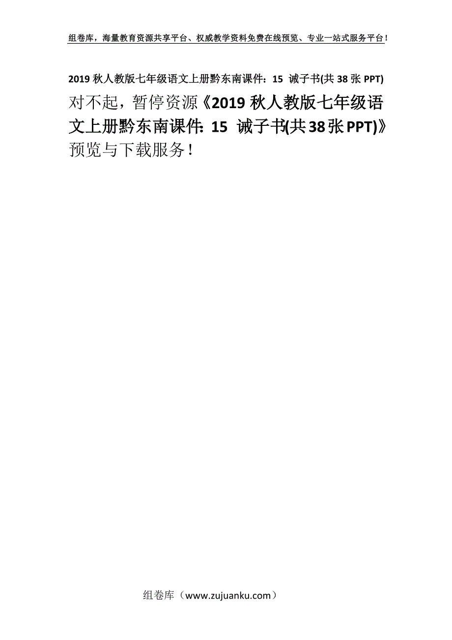 2019秋人教版七年级语文上册黔东南课件：15 诫子书(共38张PPT).docx_第1页