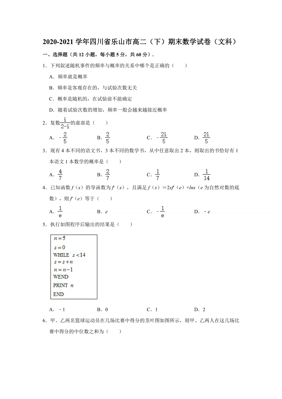 四川省乐山市2020-2021学年高二下学期期末考试数学（文科）试卷 WORD版含解析 .doc_第1页