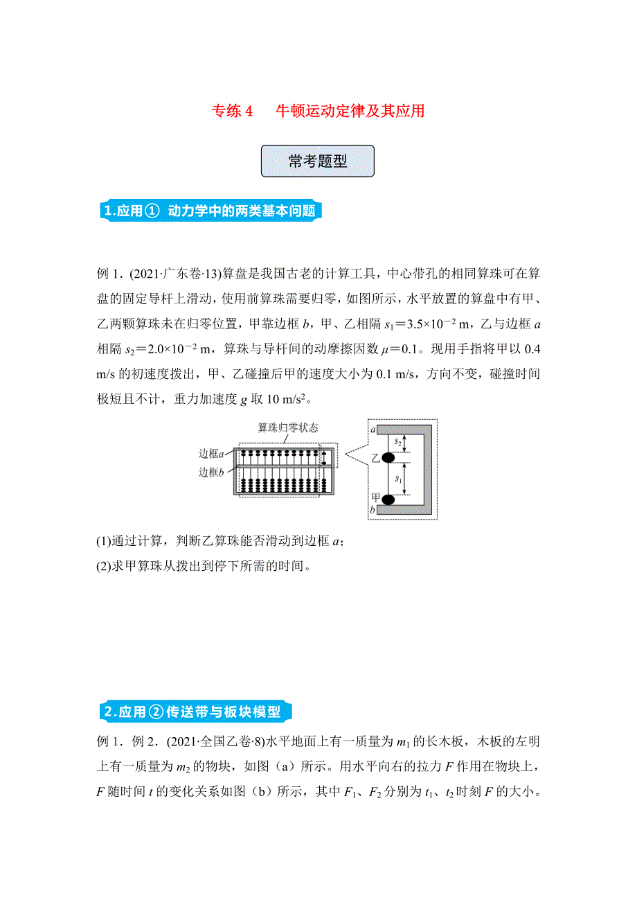 （新高考）2022届高三物理精准提升专练4 牛顿运动定律及其应用.doc_第1页