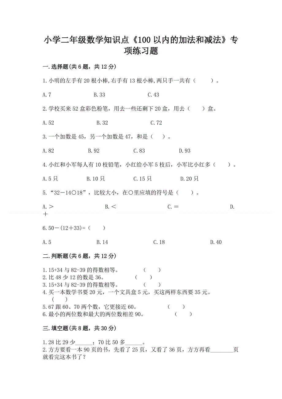 小学二年级数学知识点《100以内的加法和减法》专项练习题含答案（完整版）.docx_第1页