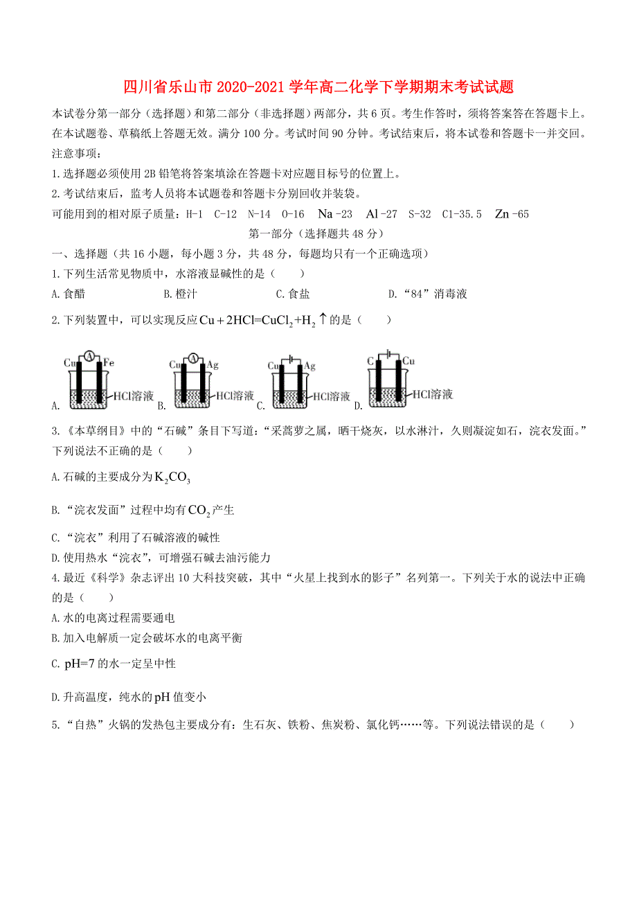 四川省乐山市2020-2021学年高二化学下学期期末考试试题.doc_第1页