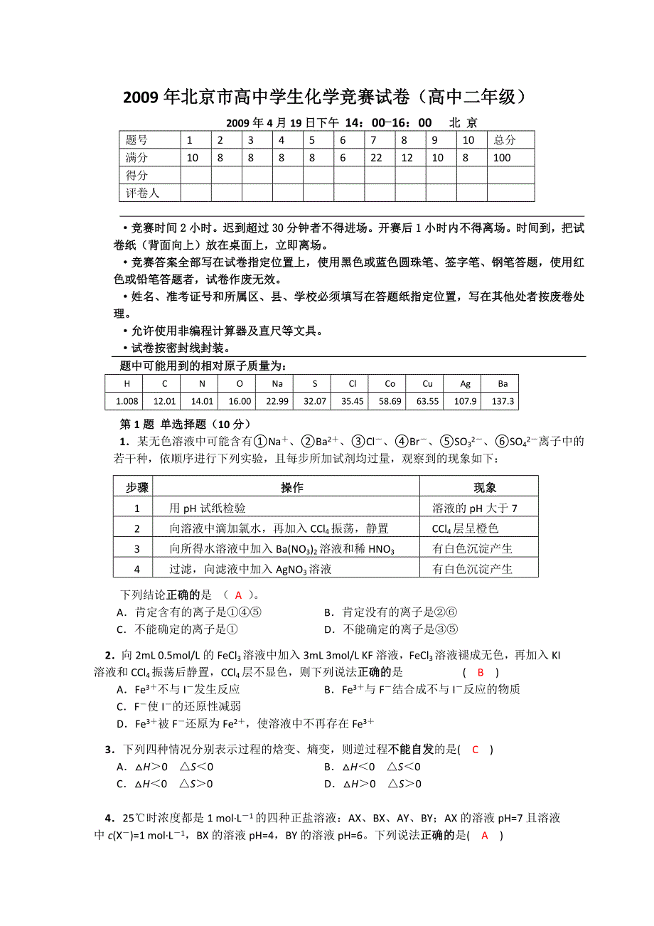 2009年北京市化学竞赛高二组试题及答案.doc_第1页