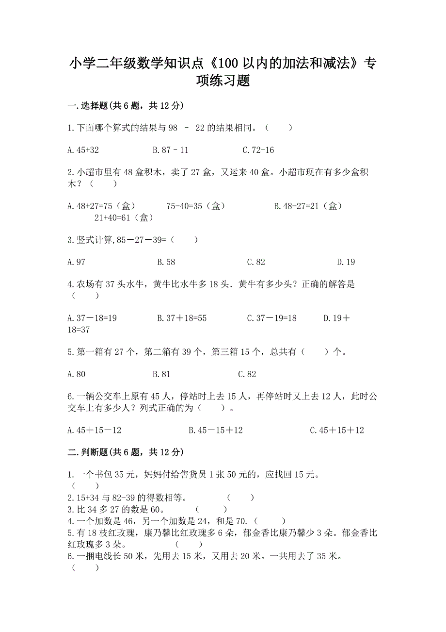 小学二年级数学知识点《100以内的加法和减法》专项练习题含答案（培优）.docx_第1页