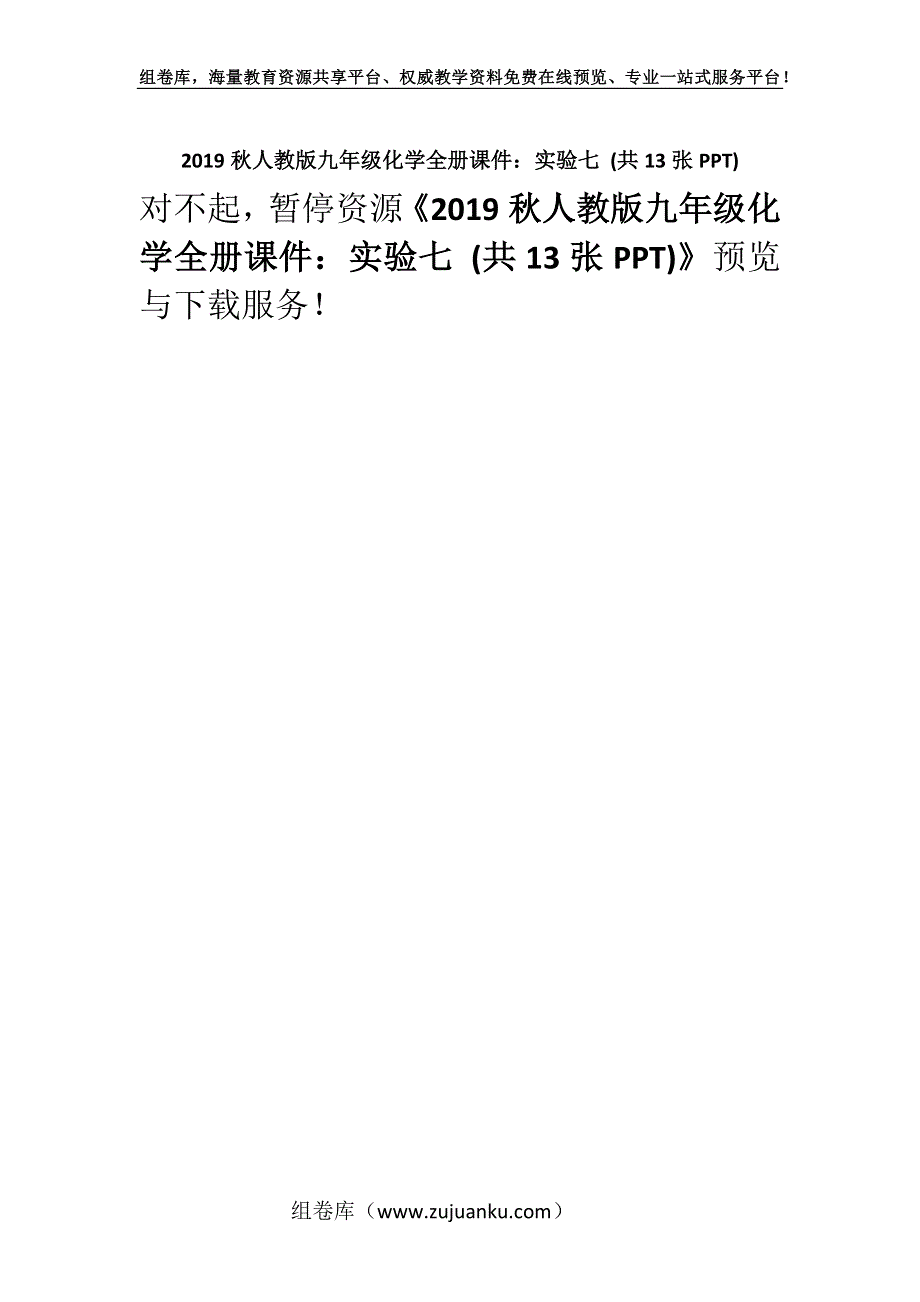 2019秋人教版九年级化学全册课件：实验七 (共13张PPT).docx_第1页