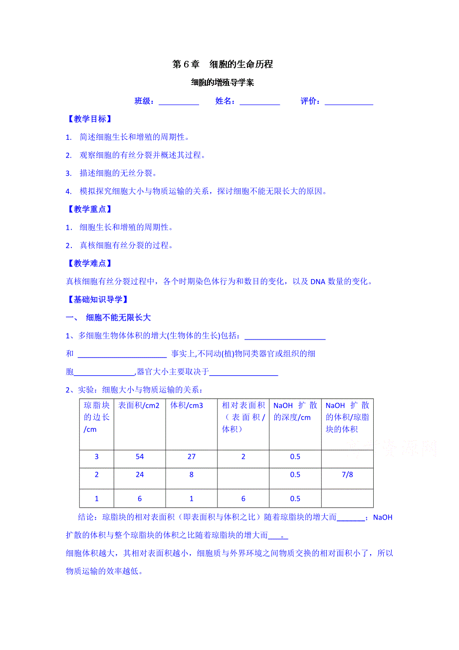 云南省德宏州梁河县第一中学高中生物学案必修一：第六章 第1节 细胞的增殖.doc_第1页