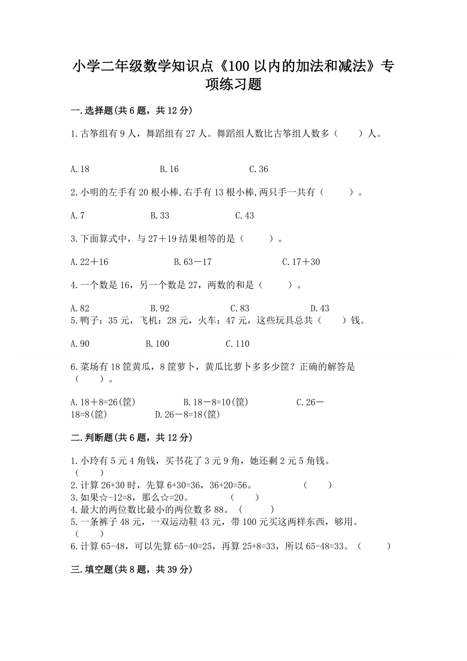 小学二年级数学知识点《100以内的加法和减法》专项练习题带答案（培优a卷）.docx_第1页