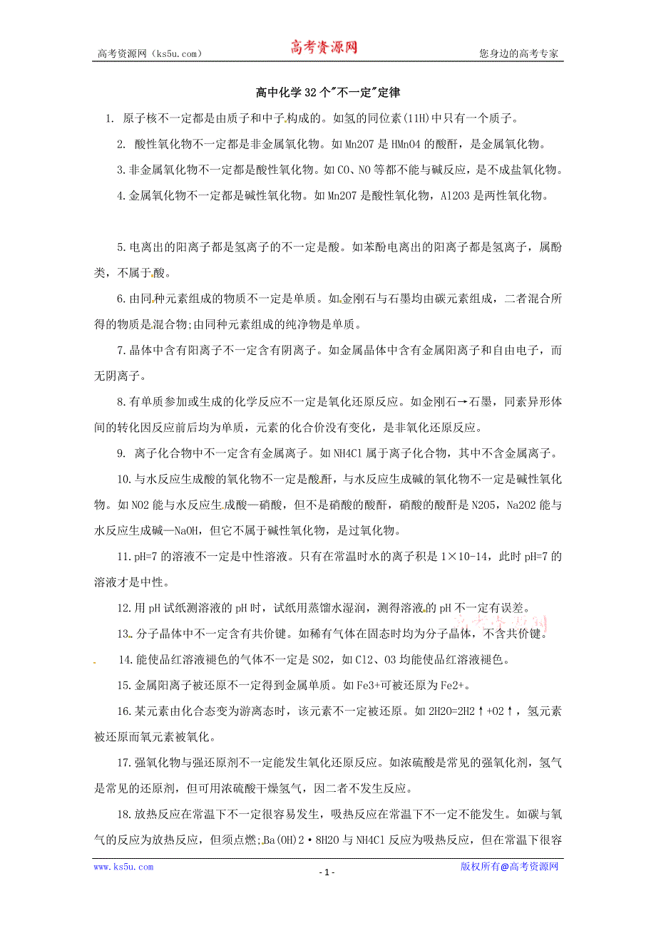 《冲刺必备》2013届高三化学考前复习《32个“不一定”定律》.doc_第1页