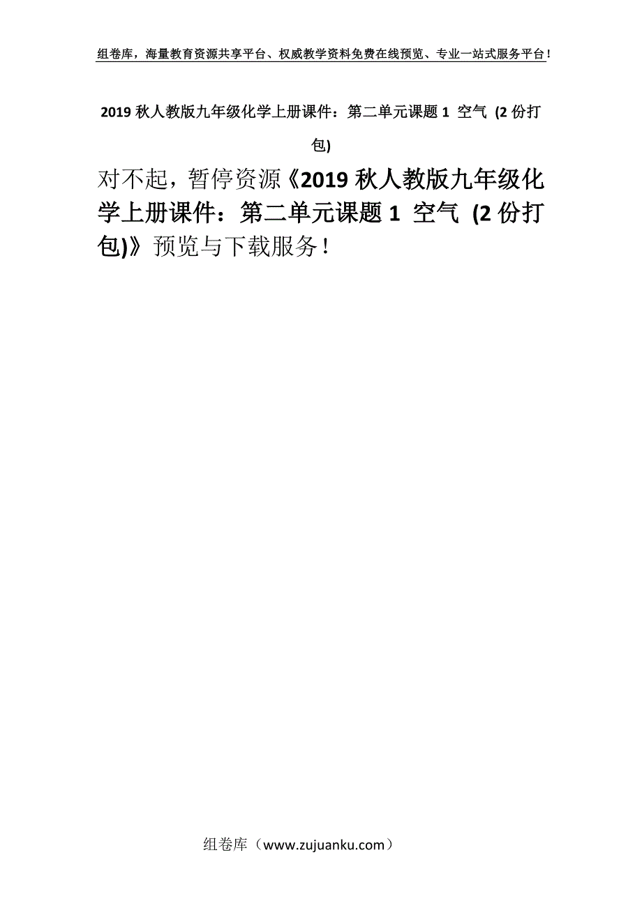 2019秋人教版九年级化学上册课件：第二单元课题1 空气 (2份打包)_1.docx_第1页