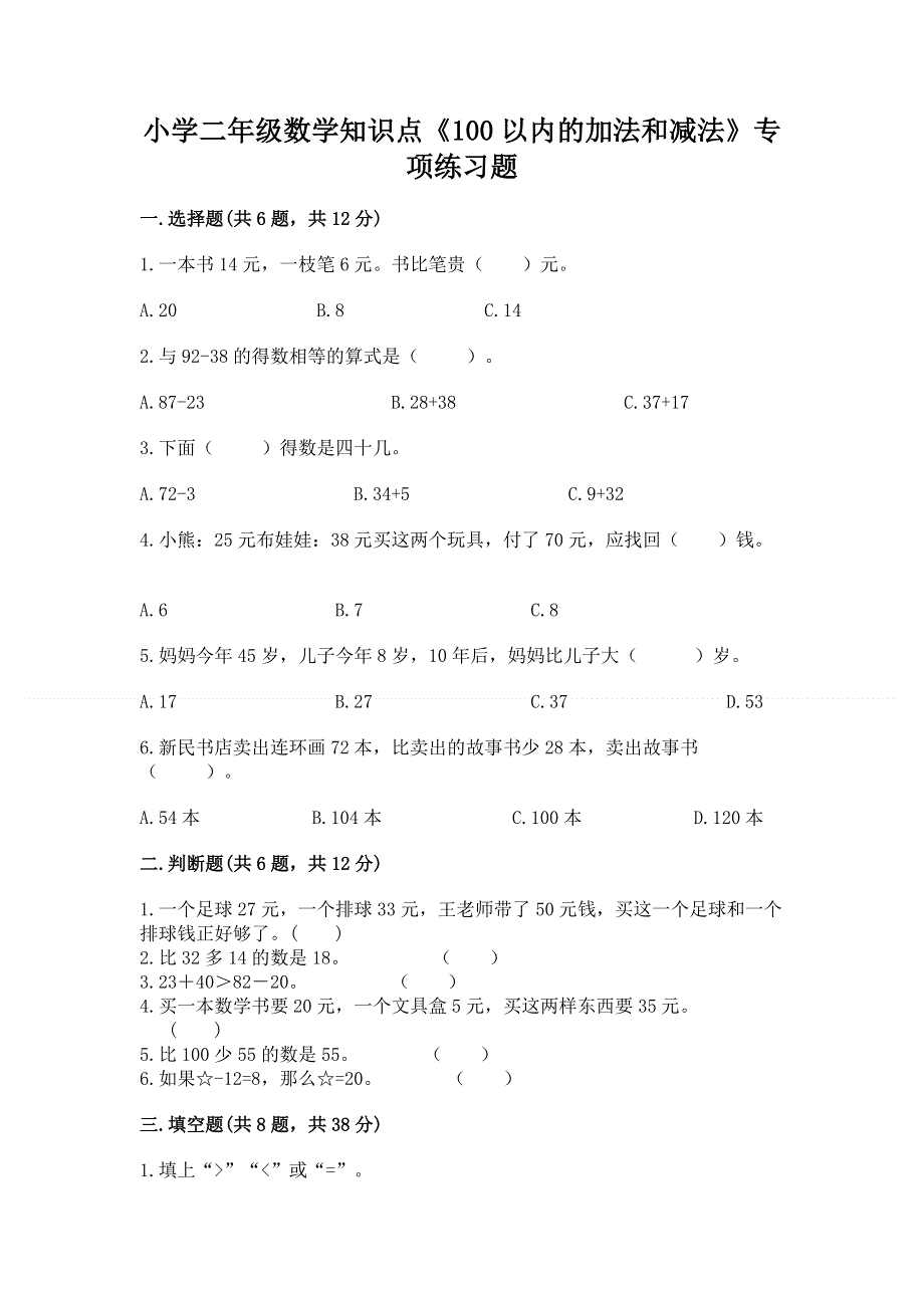 小学二年级数学知识点《100以内的加法和减法》专项练习题及参考答案（新）.docx_第1页