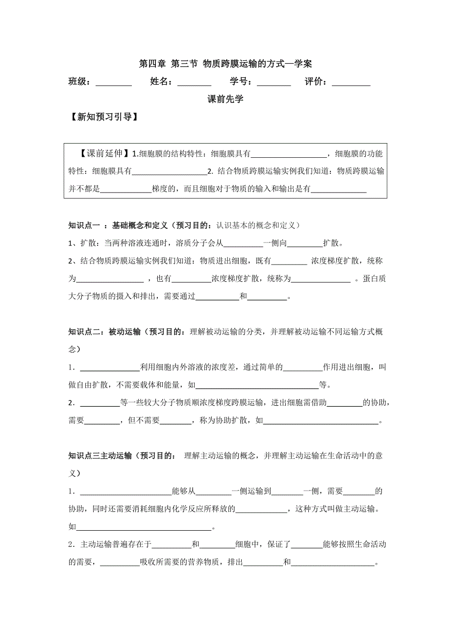 云南省德宏州梁河县第一中学高中生物必修一：4-3物质跨膜运输的方式 学案 .doc_第1页