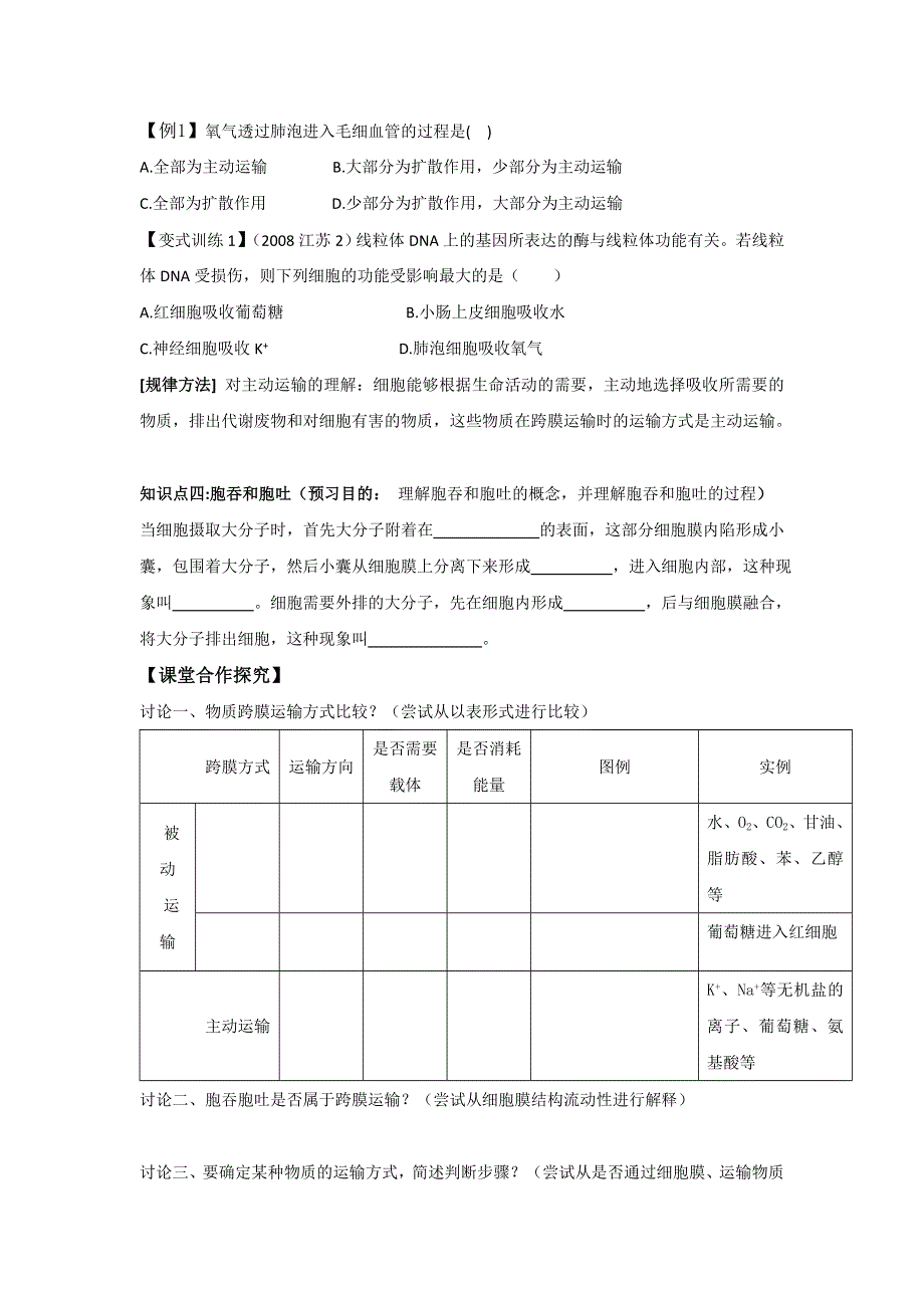 云南省德宏州梁河县第一中学高中生物必修一：4-3物质跨膜运输的方式 学案 .doc_第2页