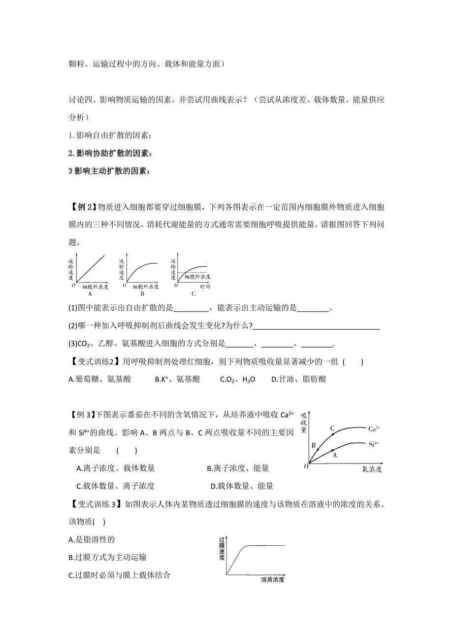 云南省德宏州梁河县第一中学高中生物必修一：4-3物质跨膜运输的方式 学案 .doc_第3页