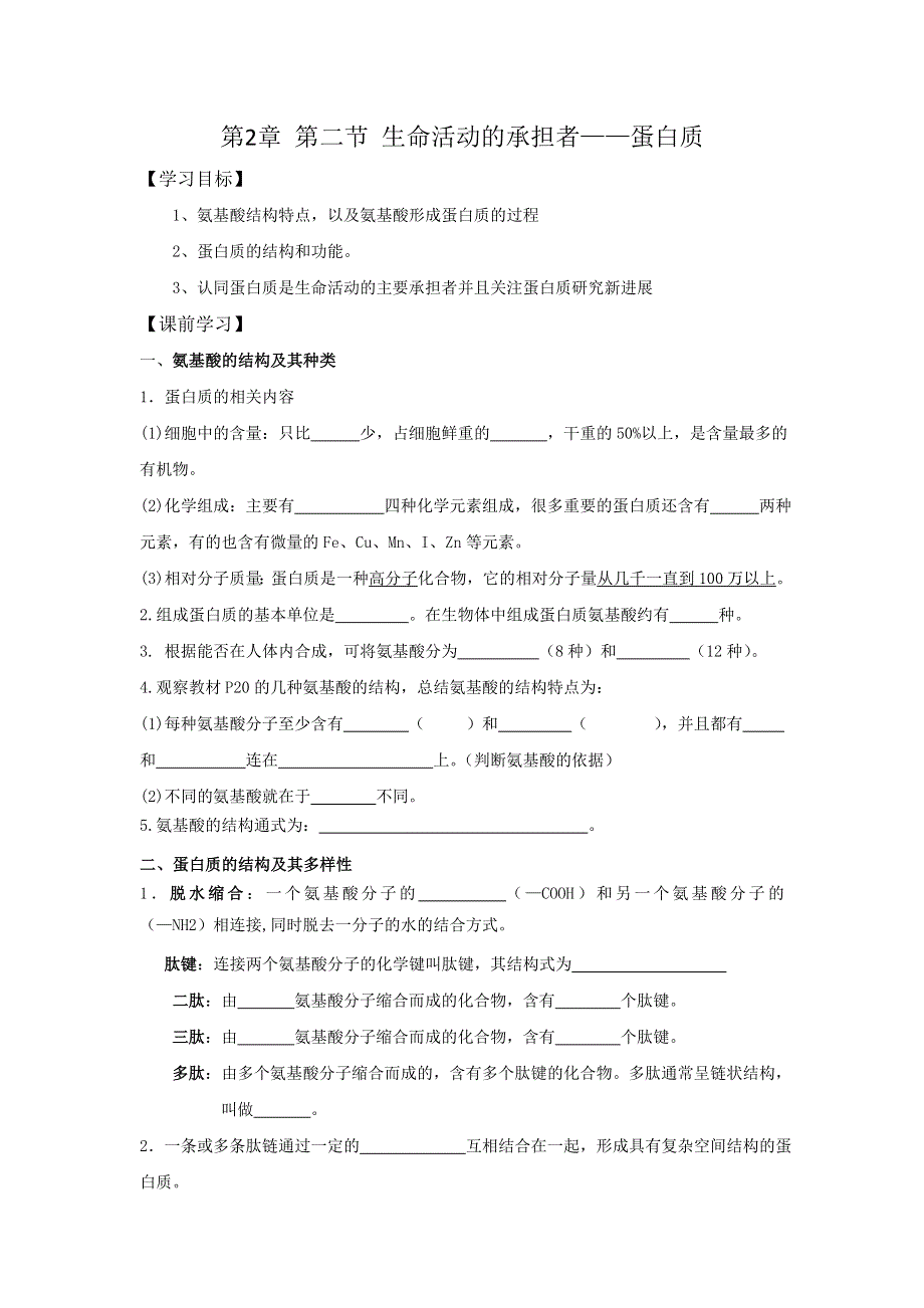 云南省德宏州梁河县第一中学高中生物必修一：2-2生命活动的承担者 学案 .doc_第1页