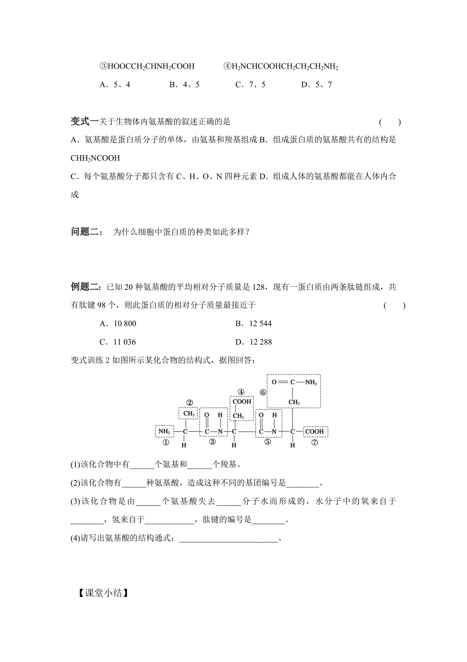 云南省德宏州梁河县第一中学高中生物必修一：2-2生命活动的承担者 学案 .doc_第3页