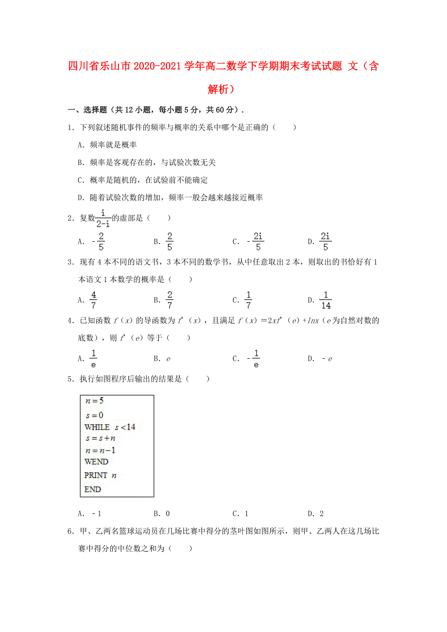 四川省乐山市2020-2021学年高二数学下学期期末考试试题 文（含解析）.doc_第1页