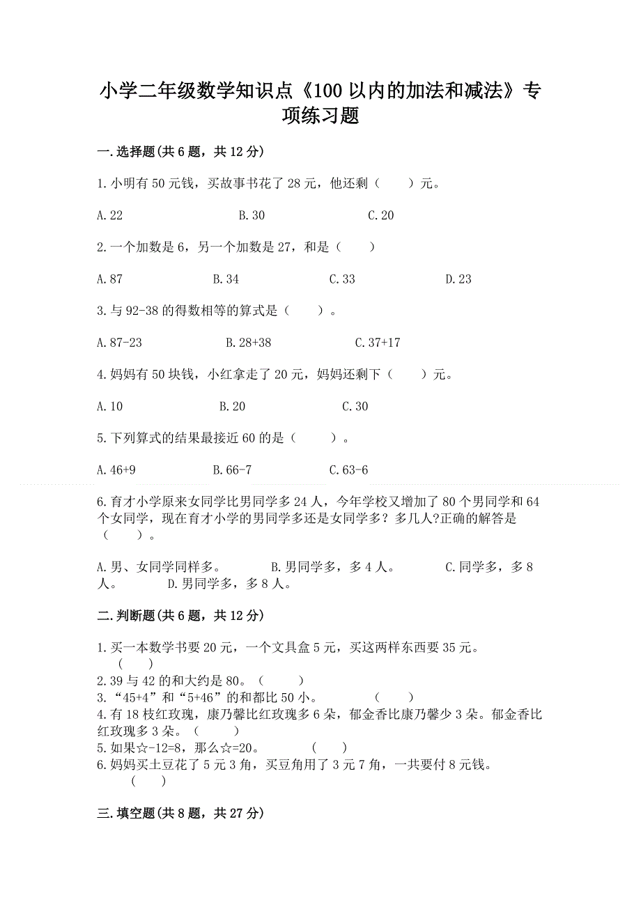 小学二年级数学知识点《100以内的加法和减法》专项练习题a4版可打印.docx_第1页