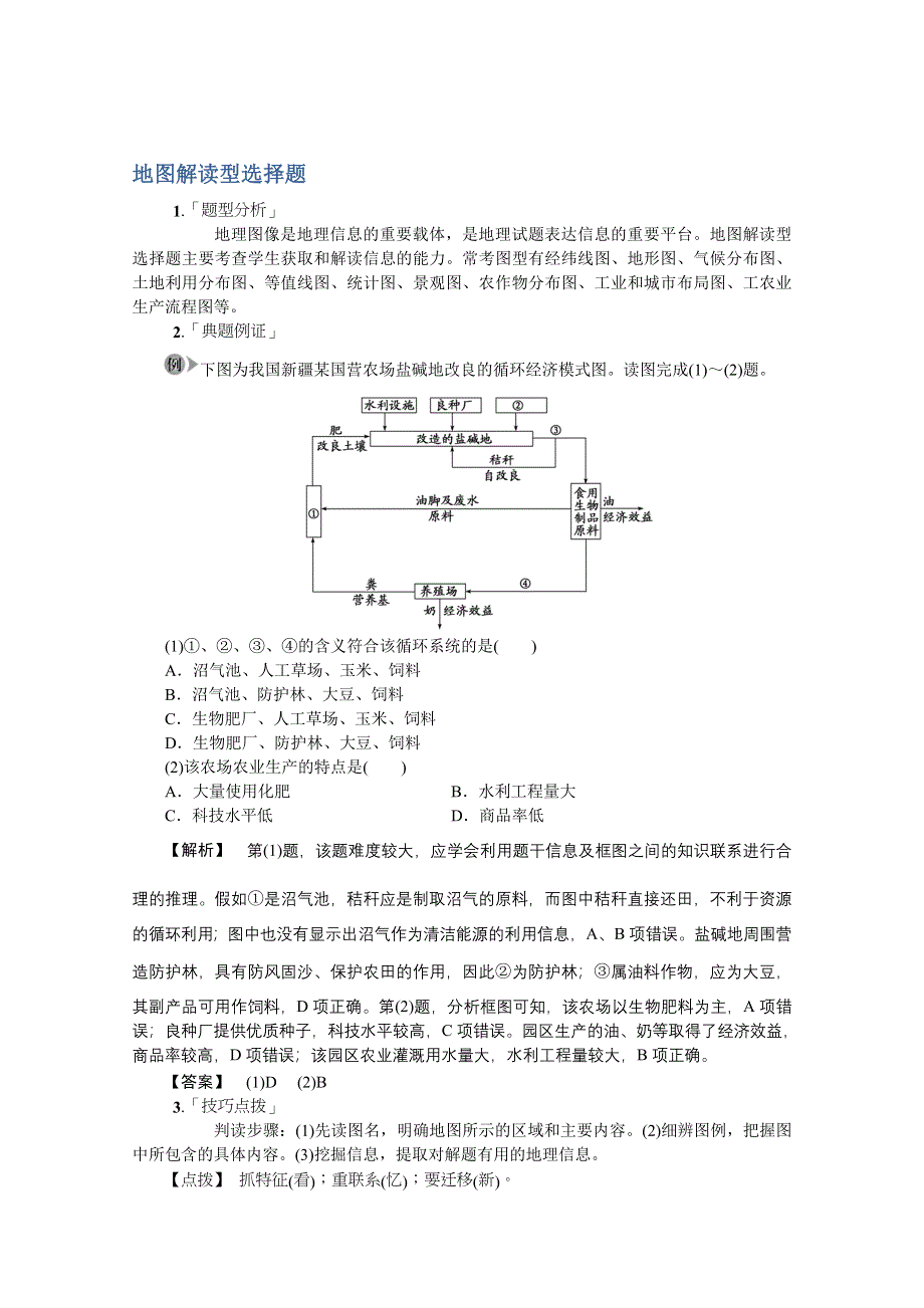 《冲刺必备》2013高考地理冲刺14种必考题型大突破（选择题 综合题）地图解读型选择题.doc_第1页