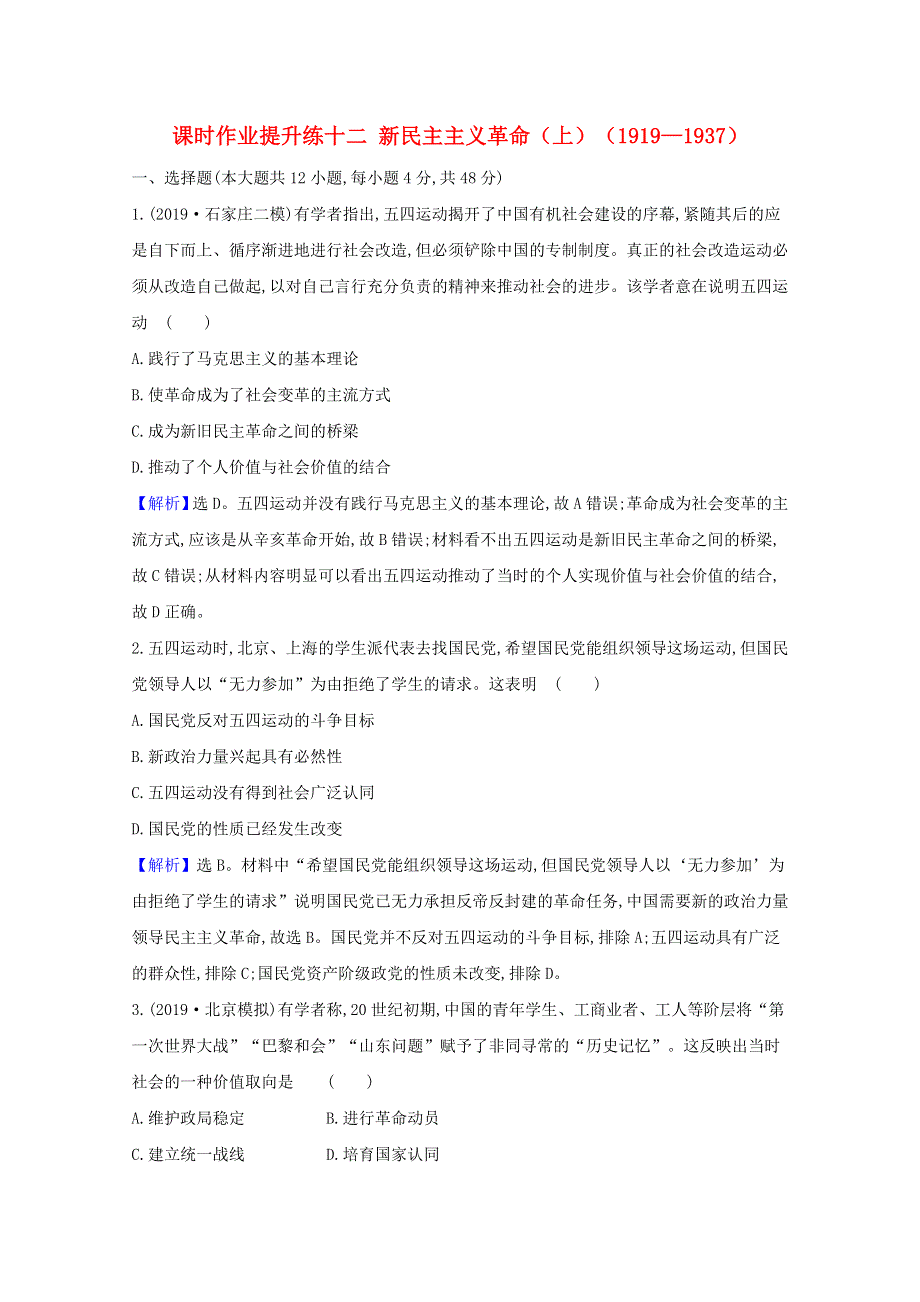 2021版高考历史大一轮复习 课时作业提升练十二 新民主主义革命（上）（1919—1937） 人民版.doc_第1页