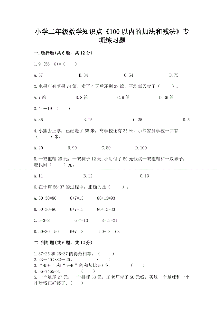 小学二年级数学知识点《100以内的加法和减法》专项练习题带答案（基础题）.docx_第1页