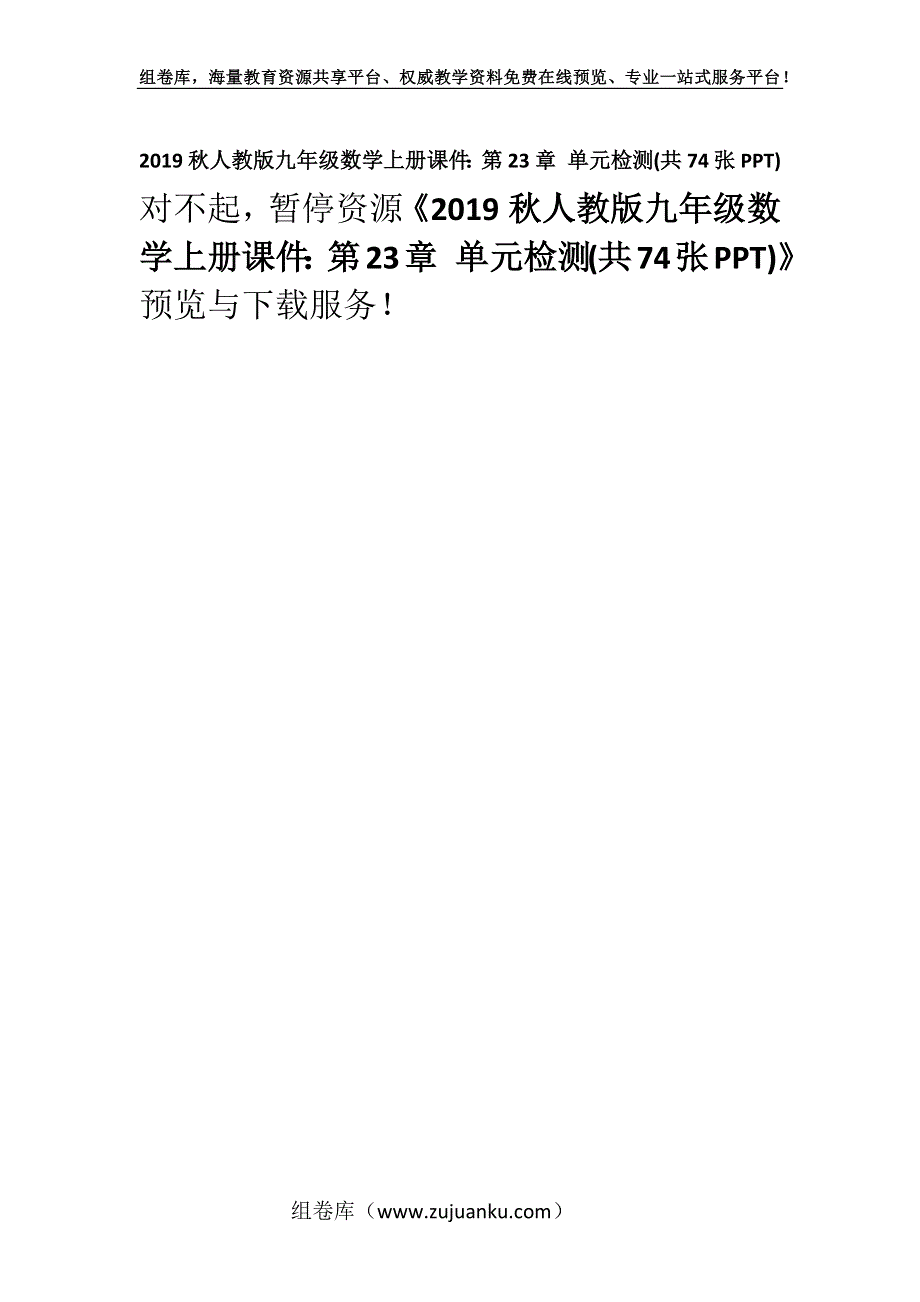 2019秋人教版九年级数学上册课件：第23章 单元检测(共74张PPT).docx_第1页