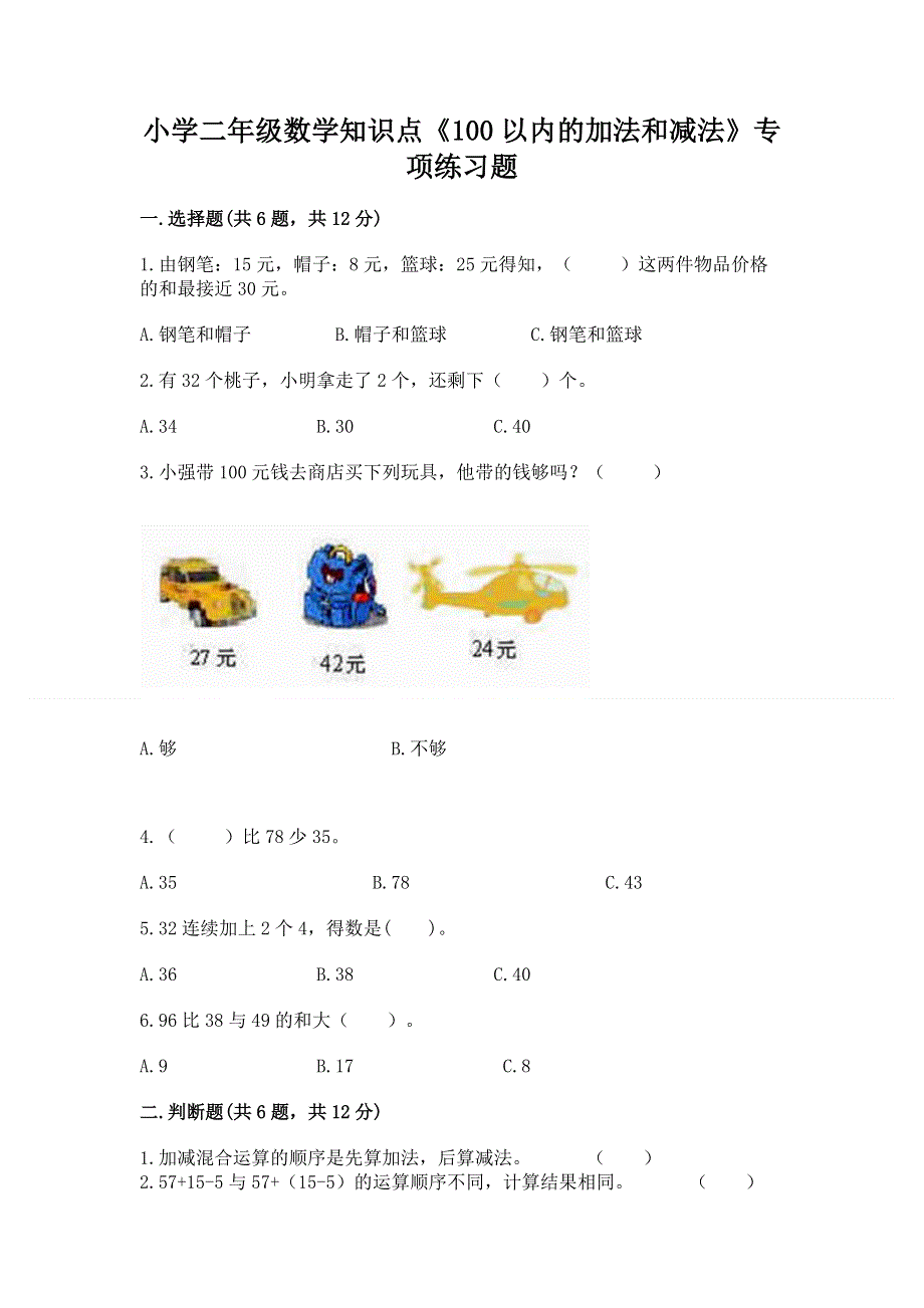 小学二年级数学知识点《100以内的加法和减法》专项练习题含下载答案.docx_第1页