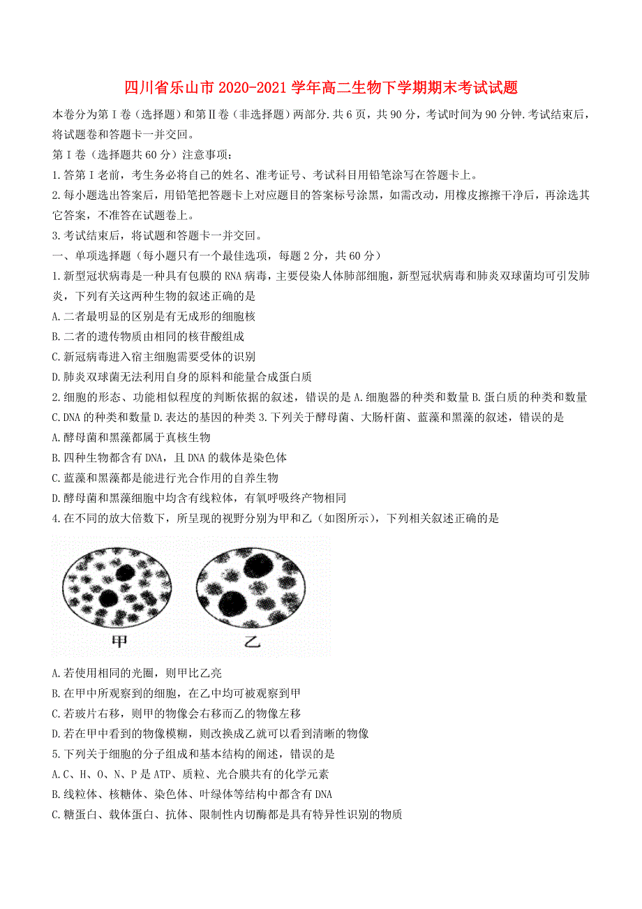 四川省乐山市2020-2021学年高二生物下学期期末考试试题.doc_第1页