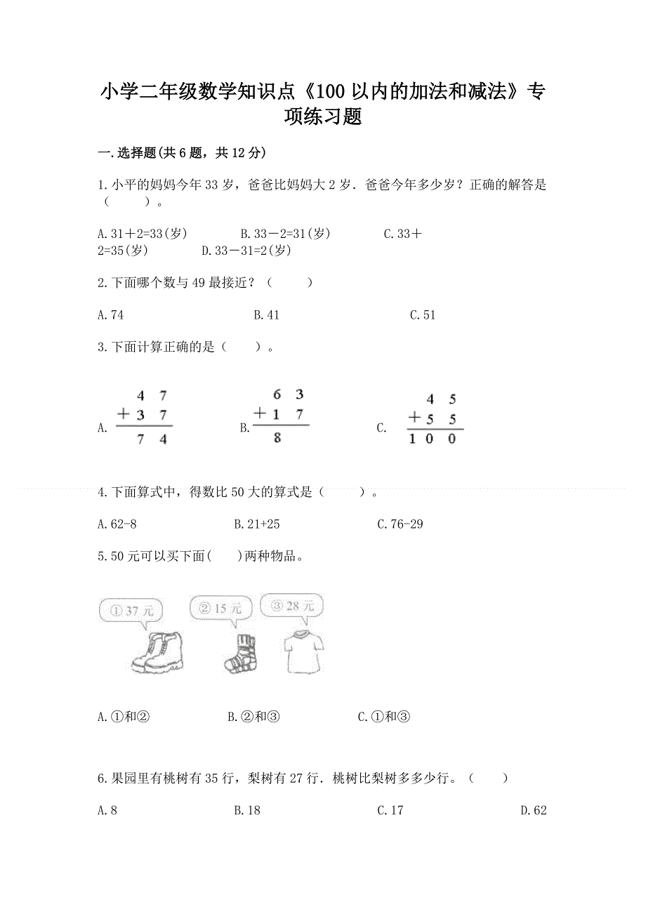 小学二年级数学知识点《100以内的加法和减法》专项练习题含答案（典型题）.docx_第1页