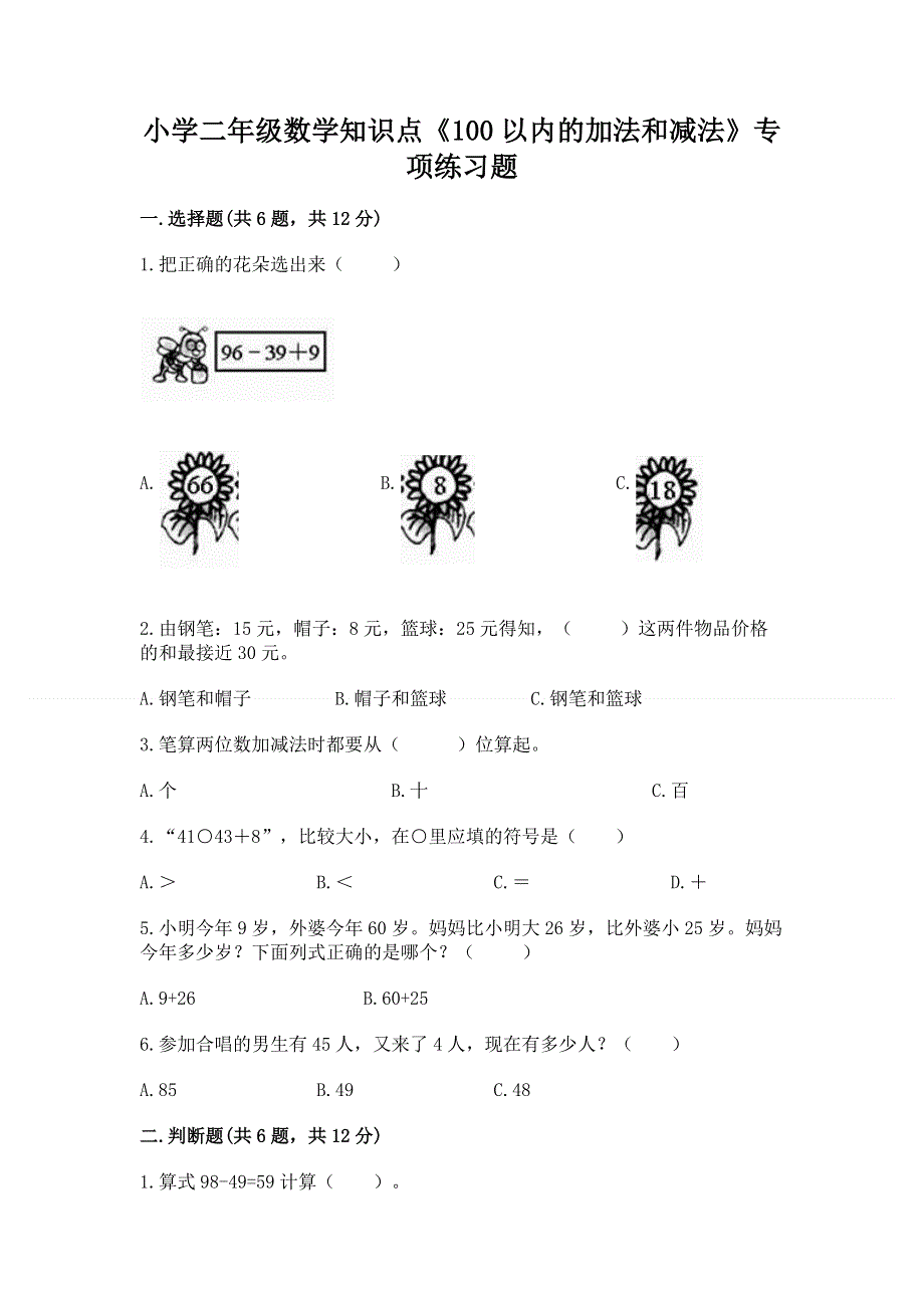小学二年级数学知识点《100以内的加法和减法》专项练习题及参考答案（满分必刷）.docx_第1页