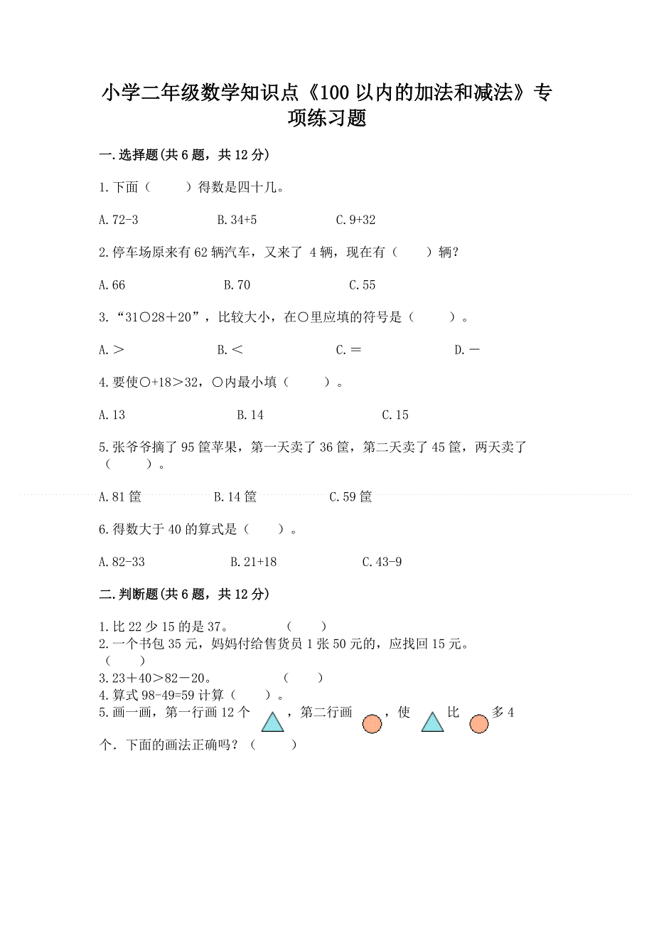 小学二年级数学知识点《100以内的加法和减法》专项练习题含答案（夺分金卷）.docx_第1页