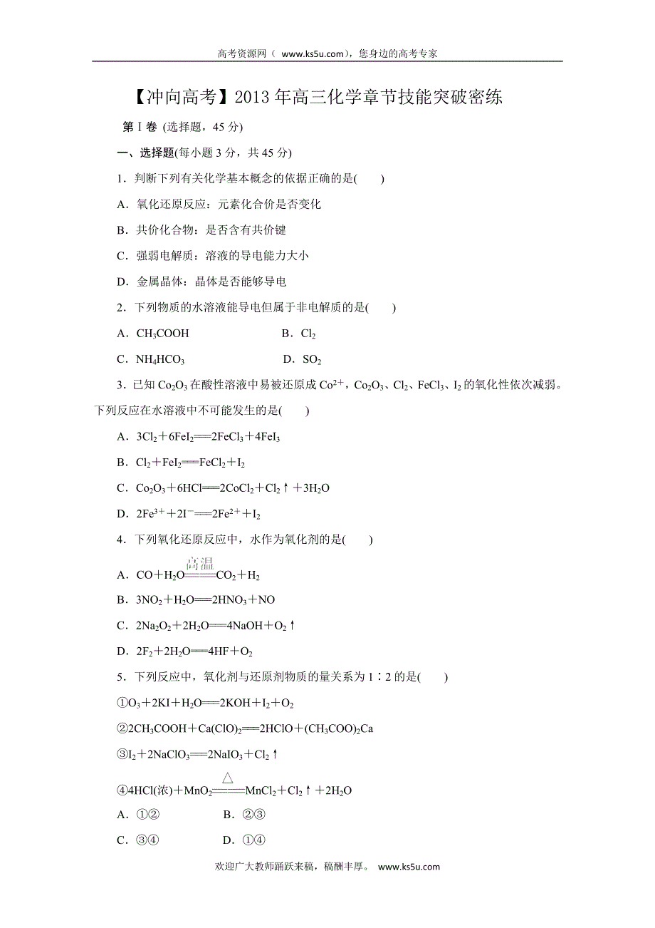 《冲向高考》2013年高三化学章节技能突破密练1 WORD版含解析.doc_第1页