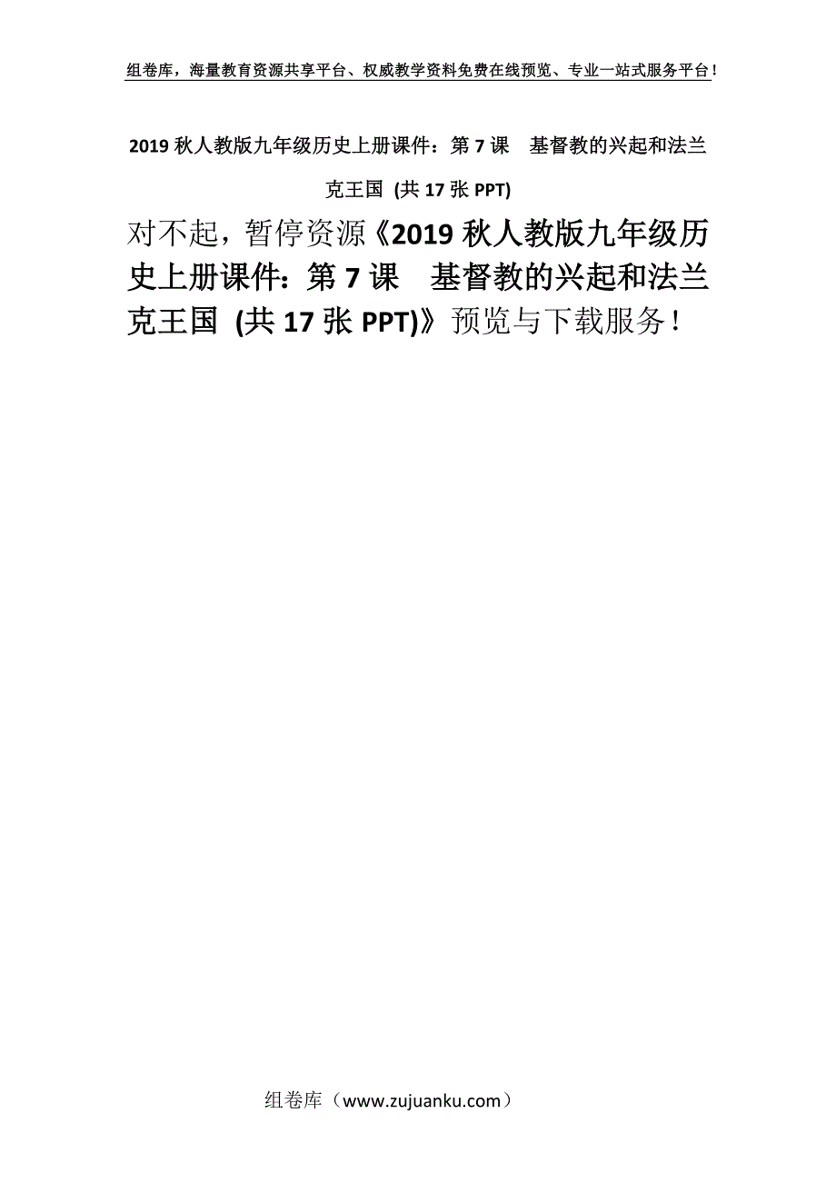 2019秋人教版九年级历史上册课件：第7课　基督教的兴起和法兰克王国 (共17张PPT).docx_第1页