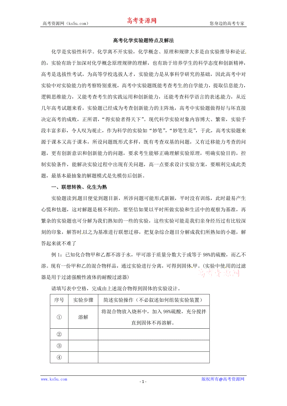 《冲刺必备》2013届高三化学考前复习《高考化学实验题特点及解法》.doc_第1页