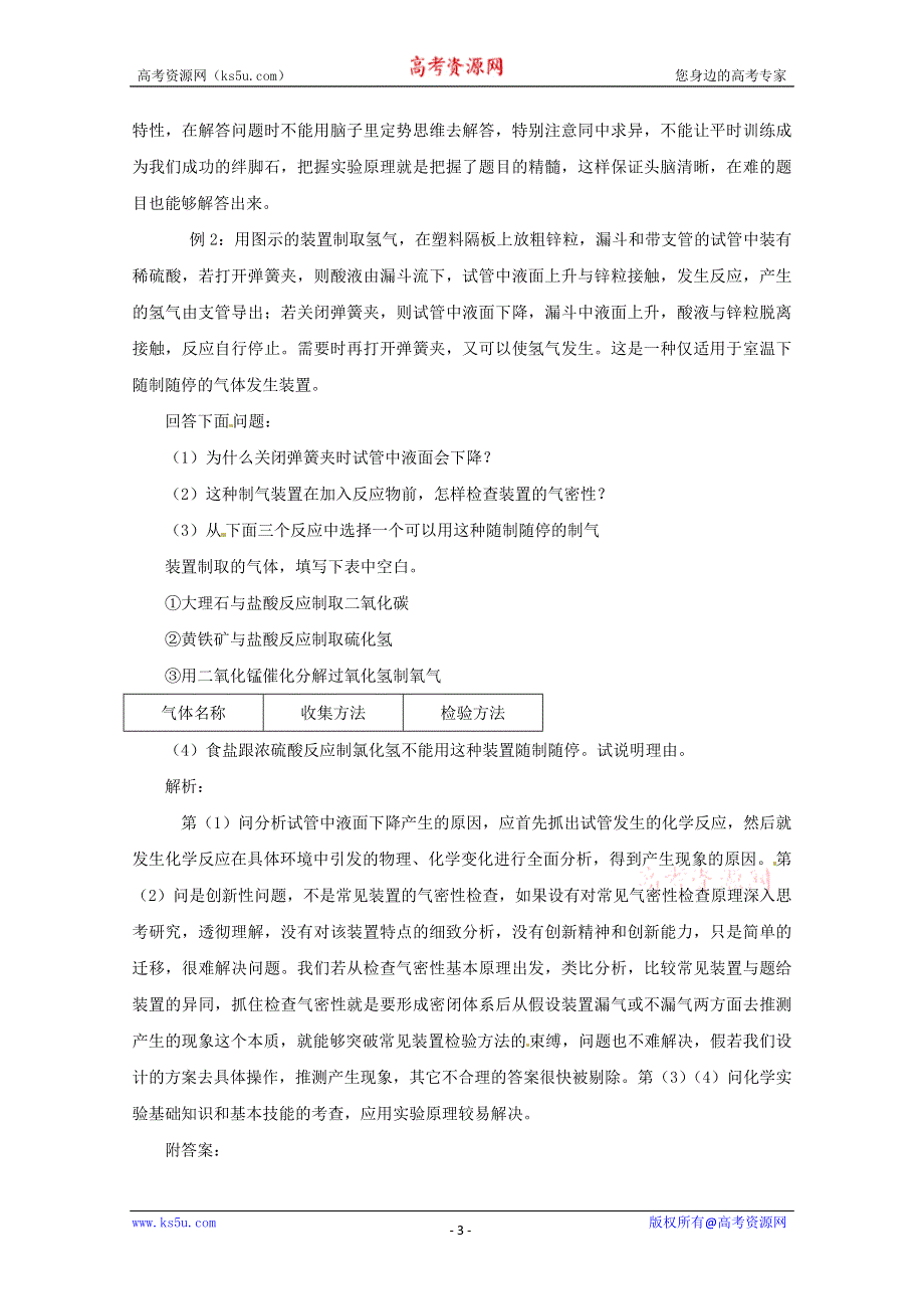 《冲刺必备》2013届高三化学考前复习《高考化学实验题特点及解法》.doc_第3页