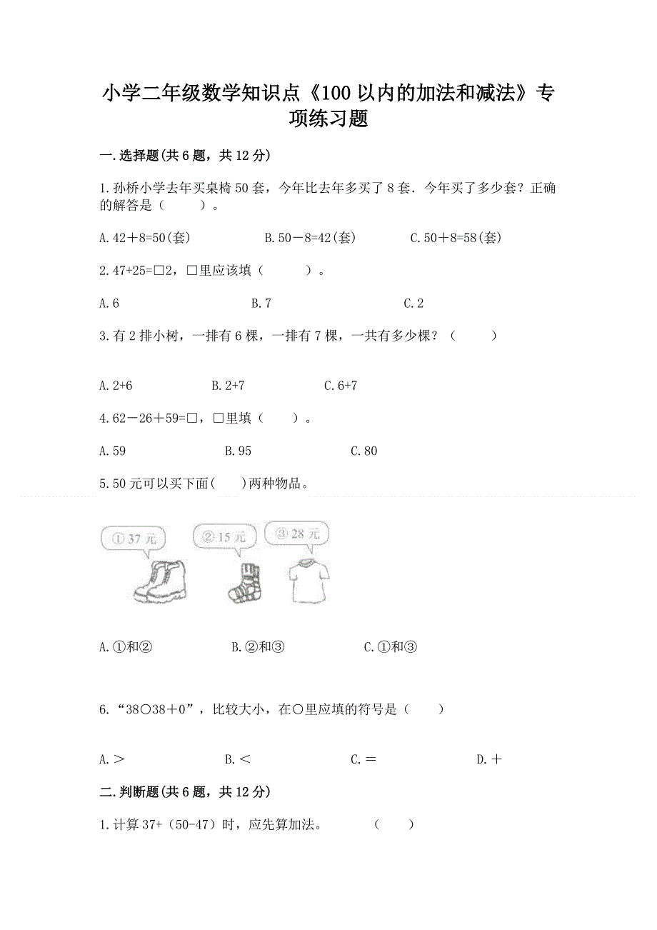 小学二年级数学知识点《100以内的加法和减法》专项练习题带答案（培优）.docx_第1页