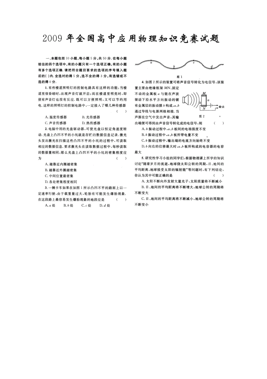 2009年全国高中应用物理知识竞赛试题及答案 扫描版含答案.doc_第1页