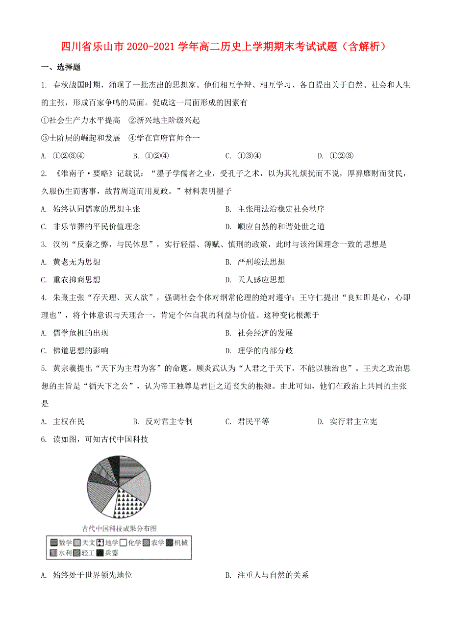 四川省乐山市2020-2021学年高二历史上学期期末考试试题（含解析）.doc_第1页