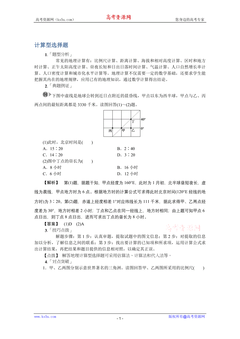 《冲刺必备》2013高考地理冲刺14种必考题型大突破（选择题+综合题）计算型选择题.doc_第1页