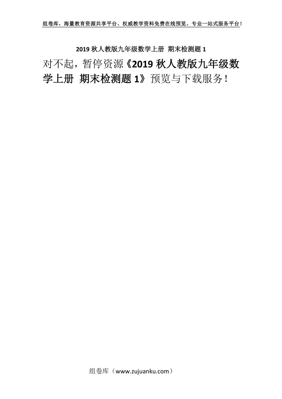 2019秋人教版九年级数学上册 期末检测题1.docx_第1页