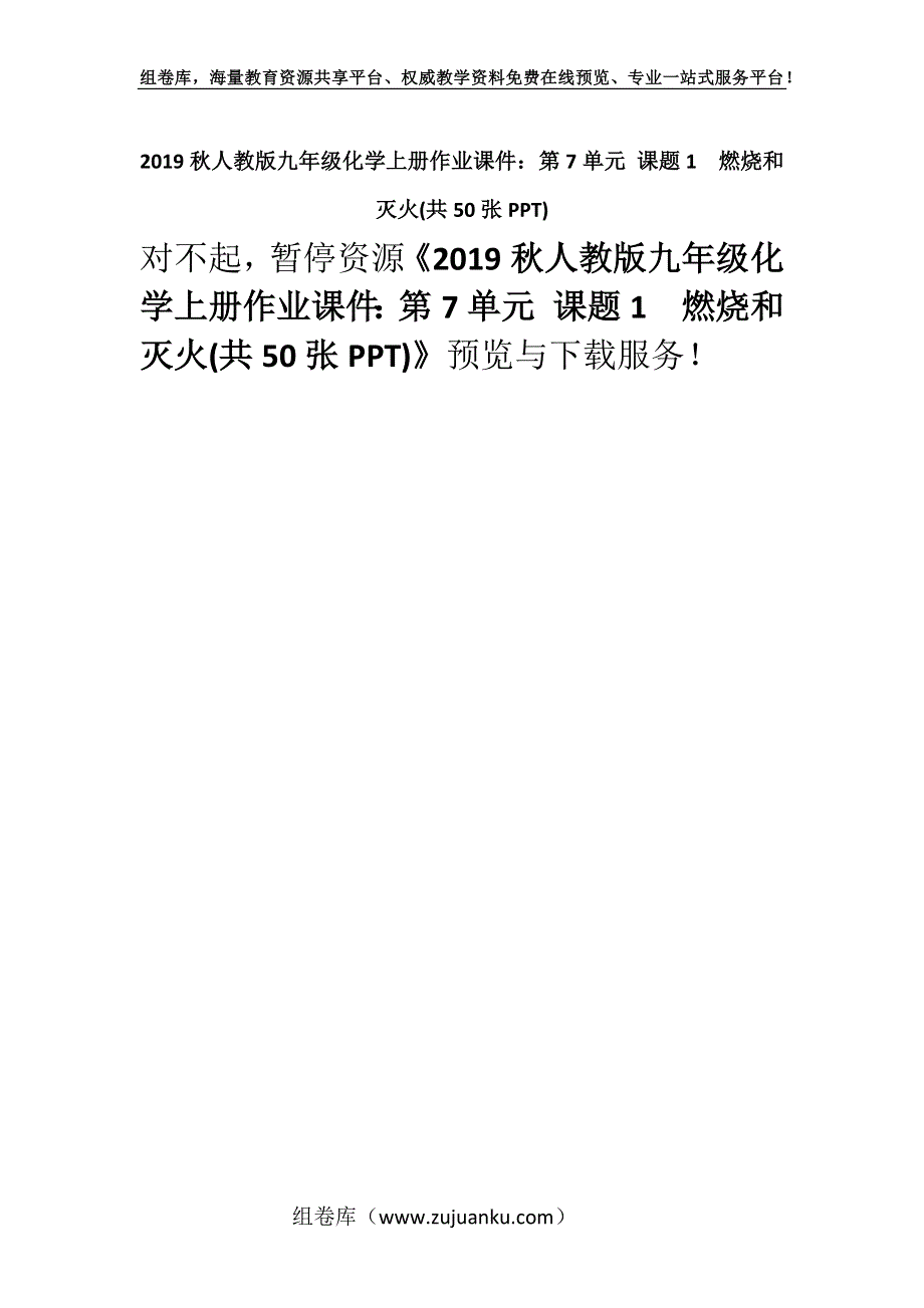 2019秋人教版九年级化学上册作业课件：第7单元 课题1　燃烧和灭火(共50张PPT).docx_第1页