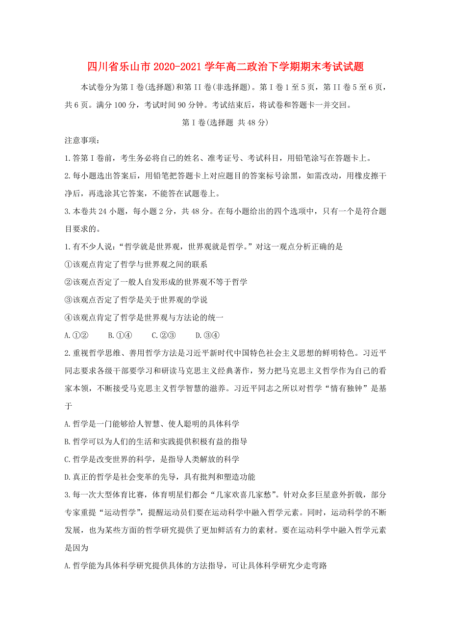 四川省乐山市2020-2021学年高二政治下学期期末考试试题.doc_第1页