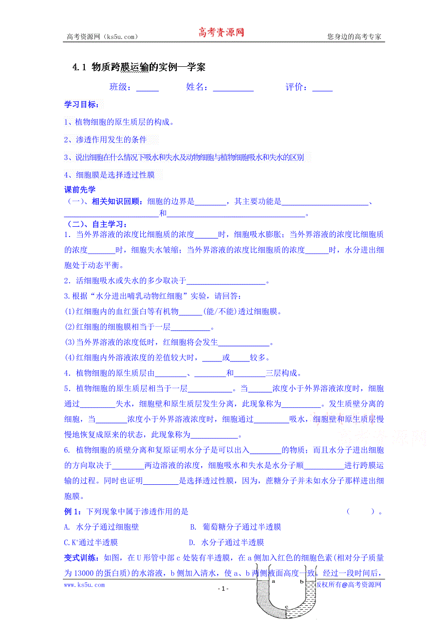 云南省德宏州梁河县第一中学高中生物学案必修一：第四章 第一节 物质跨膜运输的实例.doc_第1页