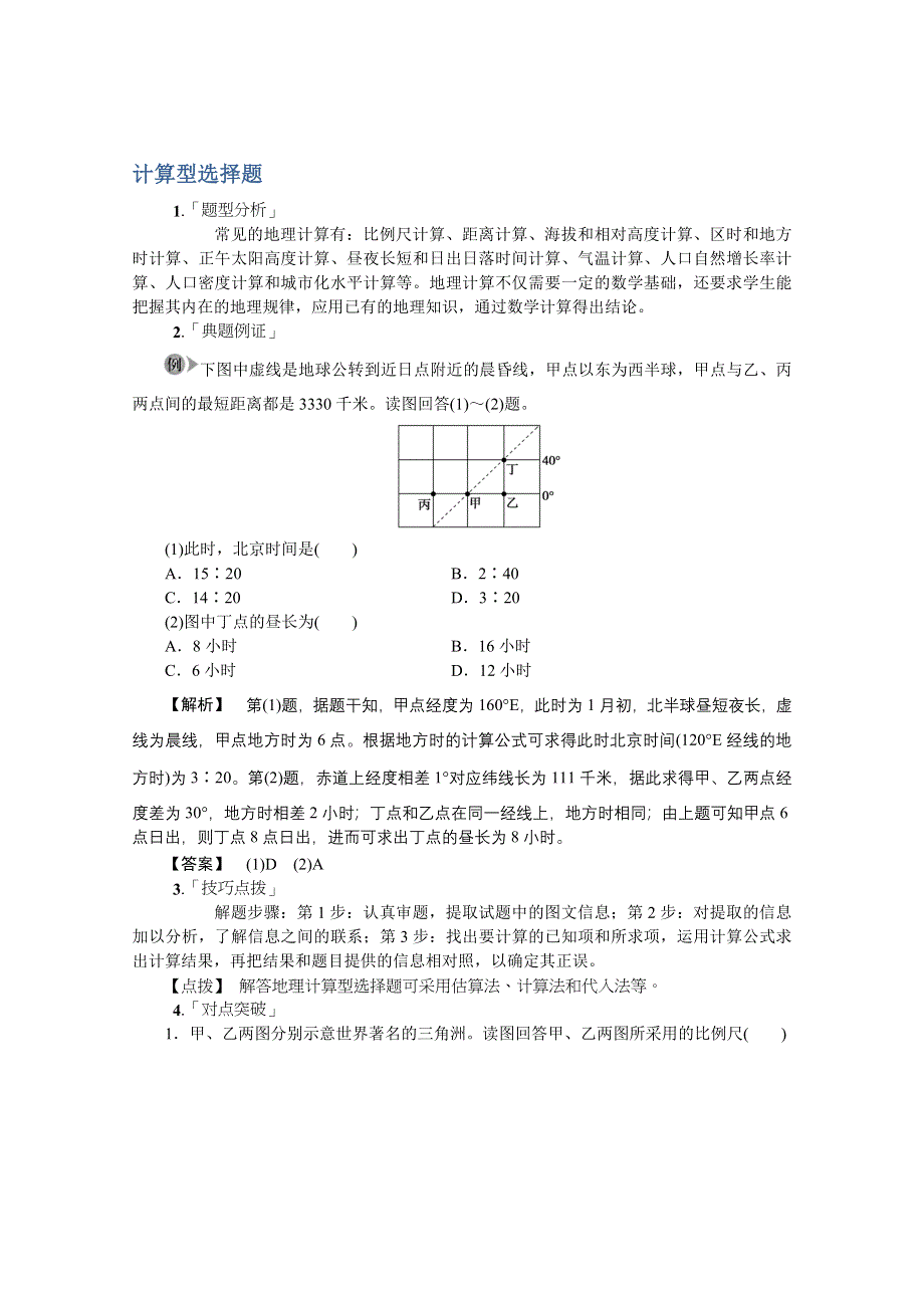 《冲刺必备》2013高考地理冲刺14种必考题型大突破（选择题 综合题）计算型选择题.doc_第1页