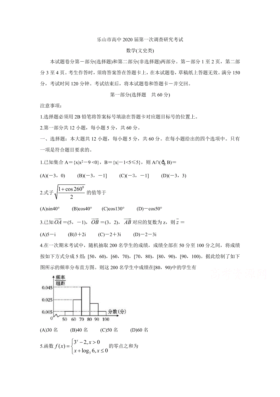 四川省乐山市2020届高三上学期第一次调查研究考试（12月） 数学（文） WORD版含答案BYCHUN.doc_第1页