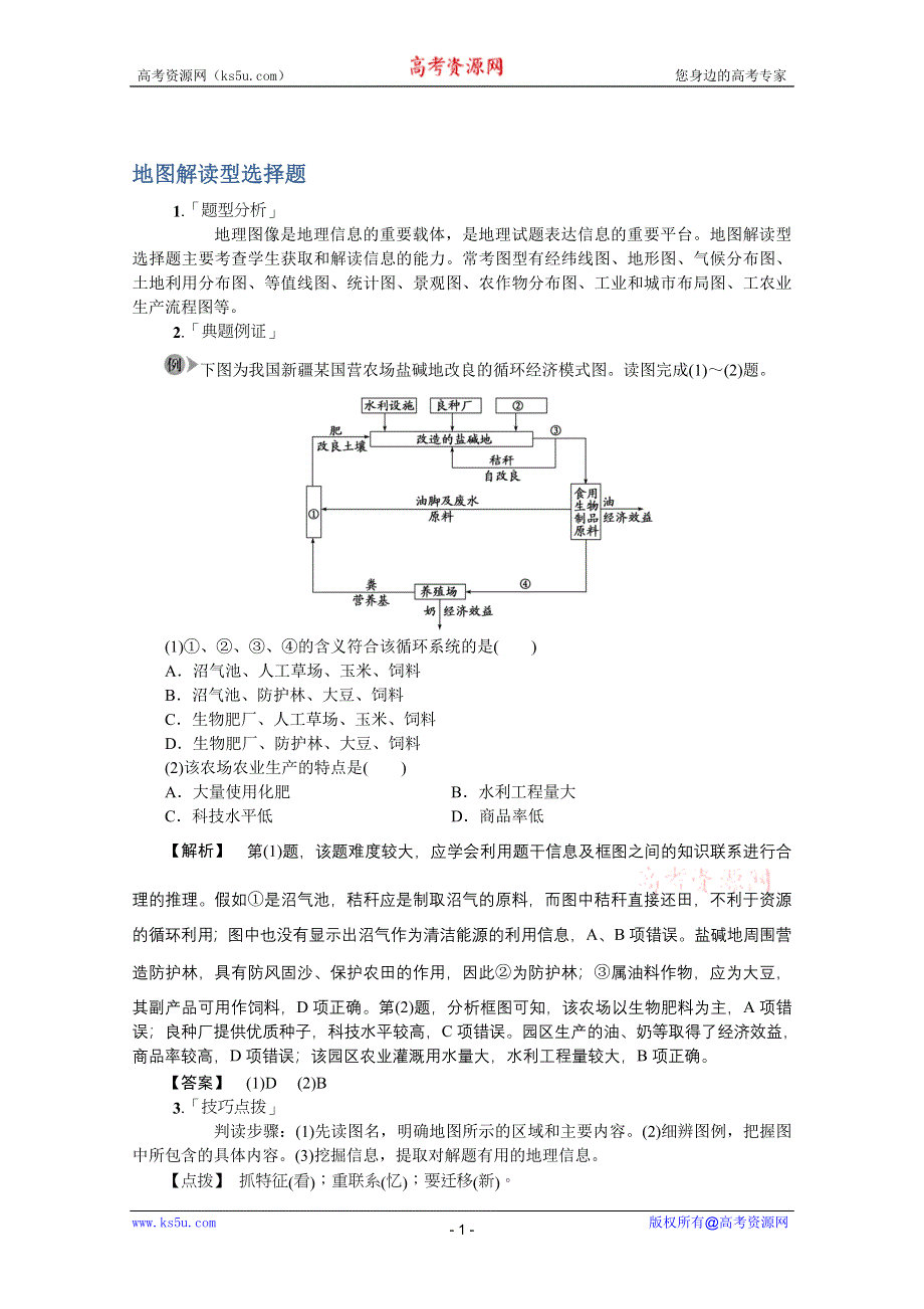 《冲刺必备》2013高考地理冲刺14种必考题型大突破（选择题+综合题）地图解读型选择题.doc_第1页