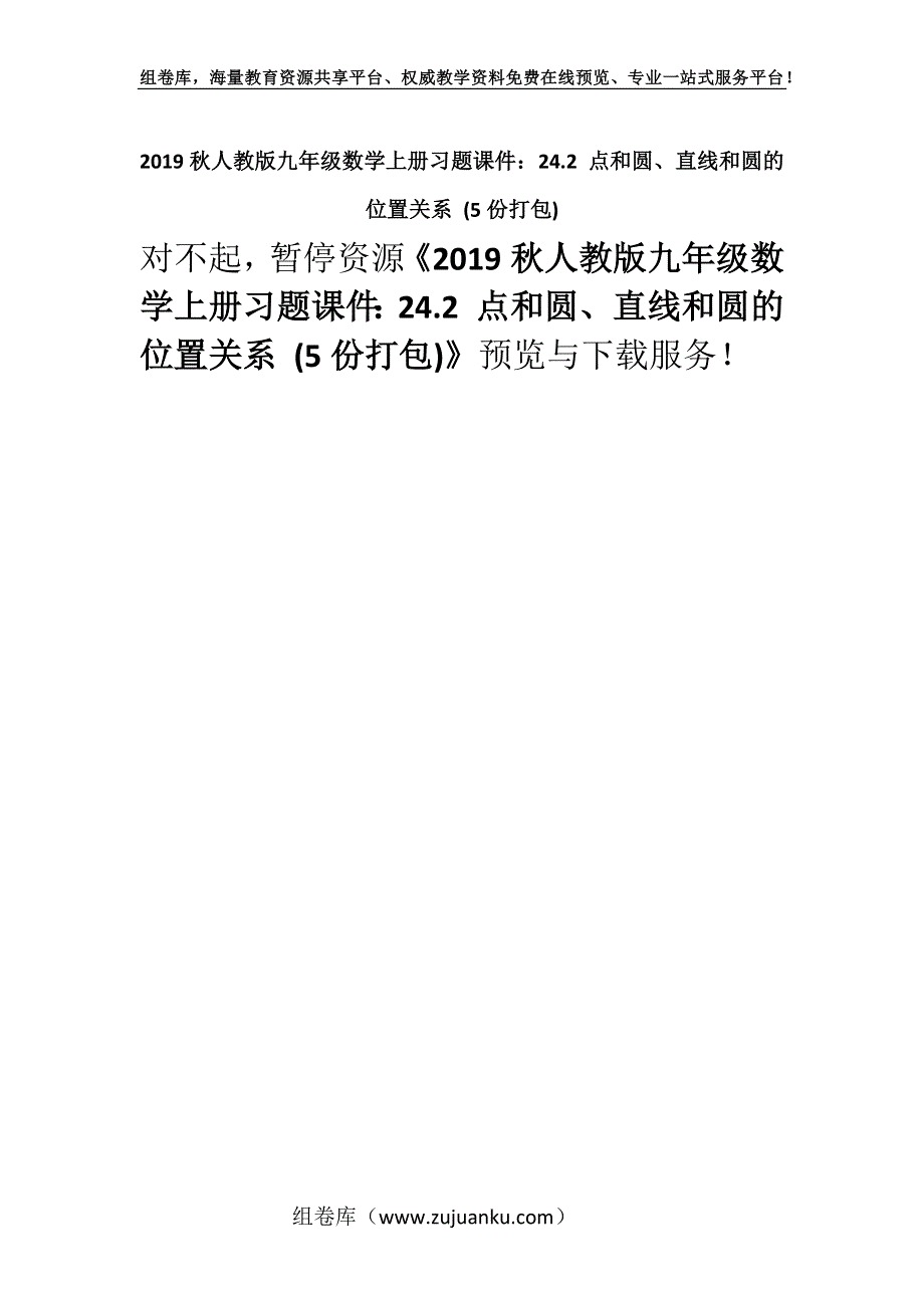 2019秋人教版九年级数学上册习题课件：24.2 点和圆、直线和圆的位置关系 (5份打包).docx_第1页