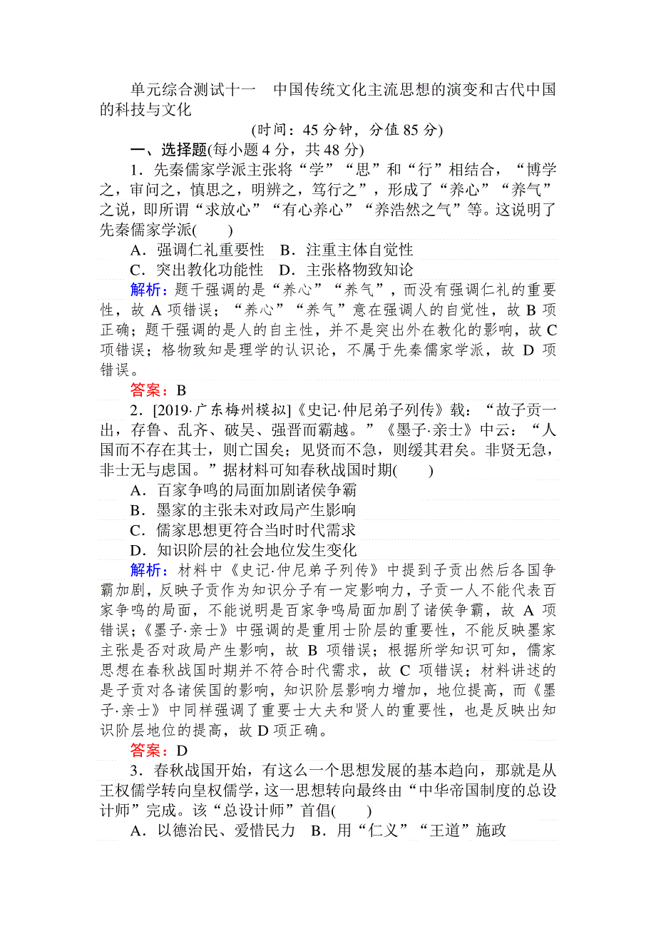 2020版高考历史人教版一轮单元综合测试：第十一单元　中国传统文化主流思想的演变和古代中国的科 WORD版含解析.doc_第1页